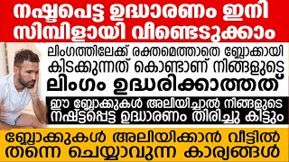 നഷ്ട്ടപ്പെട്ട ഉദ്ധാരണം തിരിച്ചു കിട്ടും ബ്ലോക്കുകൾ അലിയിക്കാൻ വീട്ടിൽ തന്നെ ചെയ്യാവുന്ന കാര്യങ്ങൾ [upl. by Laddy]