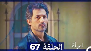 المرأة الحلقة 67 Arabic Dubbed [upl. by Artemahs]