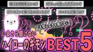 【有料級】これでもう迷わずトレード！知ってるだけで稼げる5つのコト【質問コーナー】 [upl. by Edylc]