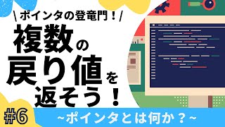 【67】ポインタ完全入門！複数の戻り値を返す【C言語】 [upl. by Jerol]