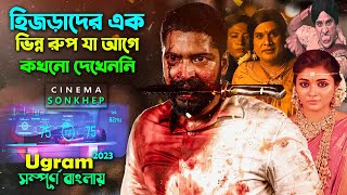 হিজড়াদের এক ভিন্ন রুপ যা আগে দেখেননি। Telugu Movie Explain Bangla  Bangla dubbing  সিনেমা সংক্ষেপ [upl. by Yborian]