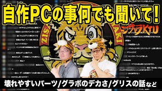 Ask Me Anything普段訊けない自作PCのあんなことやこんなこと Season 22：ジサトラKTU 348 [upl. by Burgwell]