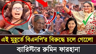 কপাল পুড়লো বিএনপির এই মুহূর্তে শেখ হাসিনার পক্ষে চলে গেলেন ব্যারিস্টার রুমিন ফারহানা [upl. by Ayeki]