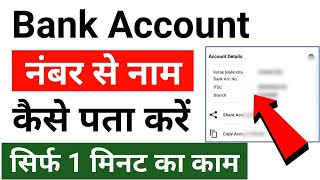 Bank Account Number se Name Kaise Pata Kare  bank account number se naam kaise jane [upl. by Iila]