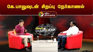 Agni Paritchai  கேபாலுவுடன் சிறப்பு நேர்காணல்  KBalu  PMK  230324  Promo 1  PTT [upl. by Beetner835]