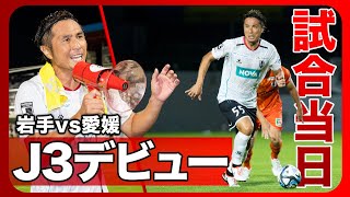 【4年ぶり】ホームいわぎんスタジアムで愛媛FC迎える大一番！途中出場で巡ってきたJ3デビューの瞬間戦いの賽は投げられた。 [upl. by Suiluj]