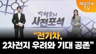 사전포석 “전기차 2차전지 우려와 기대 공존”  매일경제TV [upl. by Ahsino]