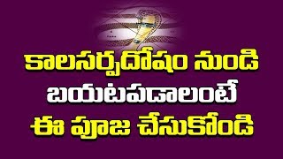 కలసర్పదోషం నుండి బయటపడాలంటే ఈ పూజ చేసుకోండి  Kalasarpa Dosha Remedies in Telugu  PRASHNA AROODHAM [upl. by Resiak822]