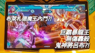 機甲英雄 機鬥勇者 前代魔王挑戰 第4彈魔王禁區 天下無雙 難度5顆星 6星 A屬性 巨霸暴龍王 VS 6星 鬼神將呂布 魔王對決 無損血超順利過關 [upl. by Nolyat]