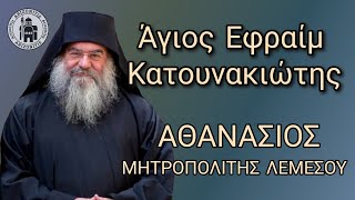 Άγιος Εφραίμ Κατουνακιώτης  Αθανάσιος Μητροπολίτης Λεμεσού [upl. by Kamila]