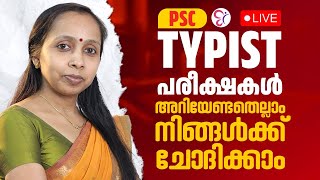 TYPIST EXAM 2025  PSC LIVE TYPIST പരീക്ഷകൾ അറിയേണ്ടതെല്ലാം നിങ്ങൾക്ക് ചോദിക്കാം  KERALA PSC [upl. by Marx]