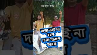 Dara bhai na hole katha kharap acche comedy comedyscenes comedyfil funny crazycomedy shorts [upl. by Kroo417]