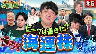 海運株で夢よもう一度！ 松井証券 予約の取れない株相談所 6 [upl. by Marozik767]