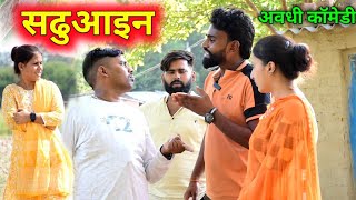 सढुआइन से परेशान जीजा  अवधी कॉमेडी  Akhilesh comedy show [upl. by Aicaca218]