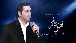 Fadel Chaker  Dehkat El Donia  فضل شاكر  ضحكت الدنيا [upl. by Faustine]