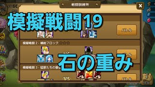 ＃19【サマナーズウォー】戦闘訓練所模擬戦闘19石の重み19ターン以内クリア [upl. by Boucher]