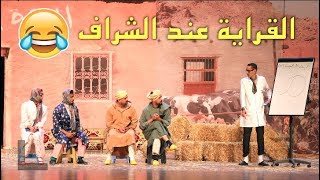 Comedy show  Al Mazra3a saida  😂 آخر ما كاين في محاربة الأمية الموت ديال الضحك [upl. by Llenrahc436]