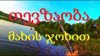 თევზაობა ტივტივაზე მახის ჯოხით [upl. by Maybelle698]