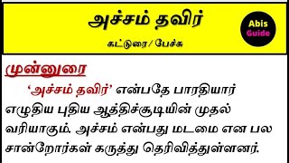 அச்சம் தவிர்  கட்டுரை  பேச்சுப்போட்டி  அச்சந் தவிர்  Acham thavir katturai  pechu potti [upl. by Rosenberg578]