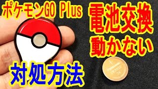 対処方法解説【故障】ポケモンGO Plusが電池交換しても動かない！ [upl. by Royden]