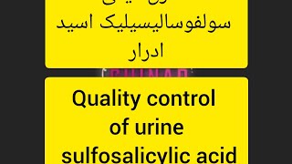 Quality control of urine sulfosalicylic acidکنترل کیفی سولفوسالیسیلیک اسید ادرار [upl. by Fadil]