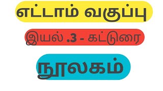 நூலகம்  எட்டாம் வகுப்பு  கட்டுரை  இயல்4  அறிவின் அகாதமி [upl. by Hopper]