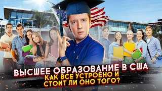 Правда про высшее образование в США и отличия от России [upl. by Henebry]