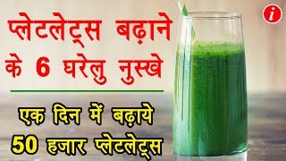 How to increase blood platelets rapidly in Hindi  तेजी से प्लेटलेट्स बढ़ाने के लिए 6 घरेलु उपाय [upl. by Bernardi]