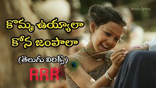 Komma Uyyala Song Lyrics in Telugu  RRR  ❤️ kushi lyrics ❤️ [upl. by Aurelia]