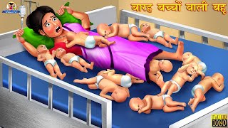 बारह बच्चों वाली बहु  Hindi Kahani  Moral Stories  Saas Bahu  Bedtme Stories  Hindi Kahaniya [upl. by Meagan]