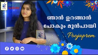 ഞാൻ ഉറങ്ങാൻ പോകും മുൻപായി  Njan Urangan Pokum Munpai  Poojaprem [upl. by Oregolac617]