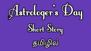 Astrologers Day by RK Narayan in Tamil [upl. by Shue]