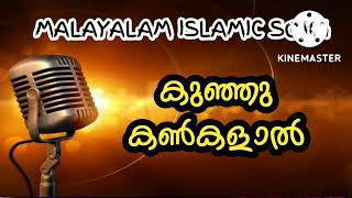 Malayalam islamic song കുഞ്ഞു കൺകളാൽ [upl. by Lerrej]