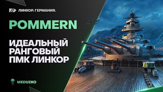 POMMERN⭐ИДЕАЛЬНЫЙ РАНГОВЫЙ ПМК ЛИНКОР  World of Warships [upl. by Mehs434]