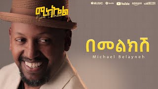 Michael Belayneh በመልክሽ Bemelkish Track 8  Official Lyrics Video [upl. by Mendive]