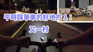 踩夜車的好地方1：又一村 （有裝紅色尾燈，車架後三角） [upl. by Marmawke]