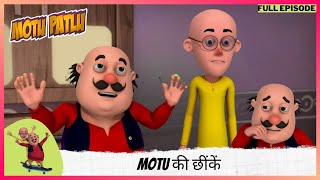 Motu Patlu  मोटू पतलू  Full Episode  Motu की छींकें [upl. by Atikam]