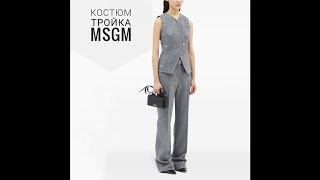 Как сшит костюм тройка от MSGM Идея декора [upl. by Ariamat364]