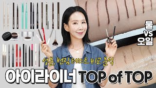 Eng 2023 아이라이너 추천템 🥇 지속력 좋고 저자극 아이라이너를 찾아라ㅣBest Eyeliners by Directorpi [upl. by Elvie]