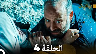 FULL HD Arabic Dubbed بابل  الحلقة 4 [upl. by Anahpos]