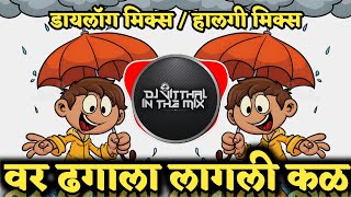 Dhagala Lagli Kala Dj Song  Dhagala Lagli Kala Remix Song वर ढगाला लागली कळ  DJ VITTHAL IN THE [upl. by Ahkihs887]