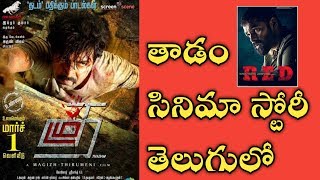 Thadam Tamil Movie Explained in Telugu  Ram Red Movie  Ranjith Reviews [upl. by Lewert394]