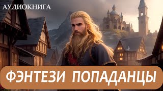 АУДИОКНИГА  Фэнтези про попаданцев [upl. by Hooke545]