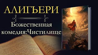 Данте Алигьери Божественная комедия аудиокнига книга вторая Чистилище [upl. by Aromas]