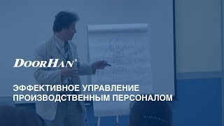 Эффективное управление производственным персоналом [upl. by Aynodal]