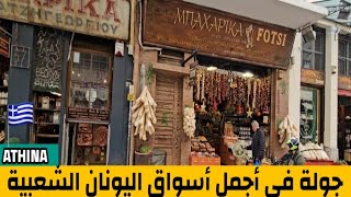 جولة داخل سوق البهارات والتوابل في اليونان [upl. by Eneryc68]