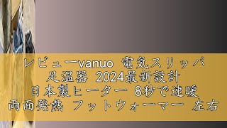 レビューvanuo 電気スリッパ 足温器 2024最新設計 日本製ヒーター 8秒で速暖 両面発熱 フットウォーマー 左右分離式 コードレス 電気足温器 5段階温度調節 2個8000mAhモバイルバッテ [upl. by Marcell]