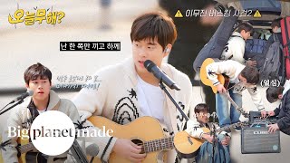 오늘무해 EP09 이무진 버스킹 사건 Part2  강남 명동 망원 편 [upl. by Thetisa]