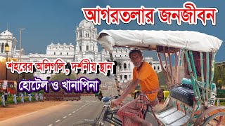 Agartala City and Tripura Tour guide  আগরতলা শহরের অলিগলি  কি কি জানার আছে  সাধারণ মানুষের কথা [upl. by Nnyltiac]