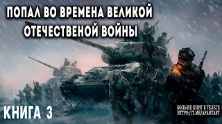 Попал во времена Великой Отечественной Книга 3 АУДИОКНИГА попаданцы аудиокниги фантастика [upl. by Entruoc473]